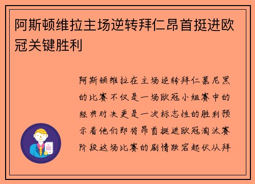 阿斯顿维拉主场逆转拜仁昂首挺进欧冠关键胜利 阿斯顿维拉主场逆转拜仁昂首挺进欧冠关键胜利