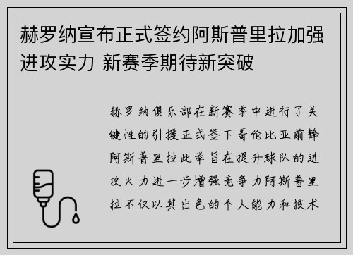 赫罗纳宣布正式签约阿斯普里拉加强进攻实力 新赛季期待新突破 赫罗纳宣布正式签约阿斯普里拉加强进攻实力 新赛季期待新突破