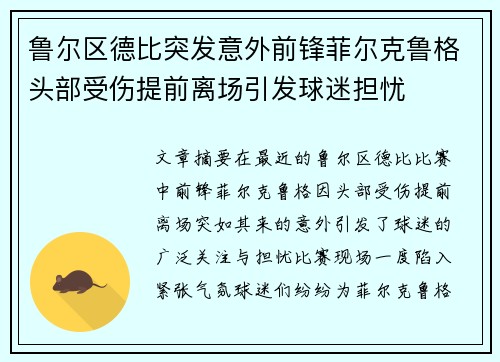 鲁尔区德比突发意外前锋菲尔克鲁格头部受伤提前离场引发球迷担忧 鲁尔区德比突发意外前锋菲尔克鲁格头部受伤提前离场引发球迷担忧