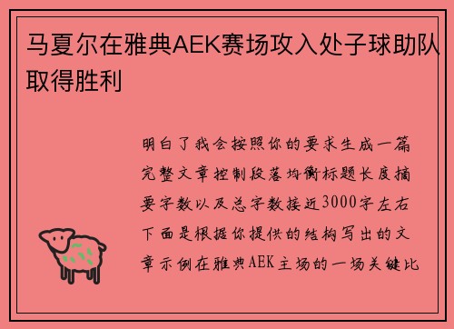 马夏尔在雅典AEK赛场攻入处子球助队取得胜利 马夏尔在雅典AEK赛场攻入处子球助队取得胜利