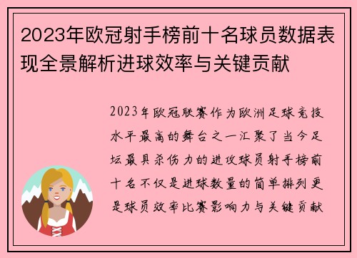 2023年欧冠射手榜前十名球员数据表现全景解析进球效率与关键贡献 2023年欧冠射手榜前十名球员数据表现全景解析进球效率与关键贡献