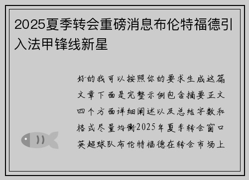 2025夏季转会重磅消息布伦特福德引入法甲锋线新星 2025夏季转会重磅消息布伦特福德引入法甲锋线新星