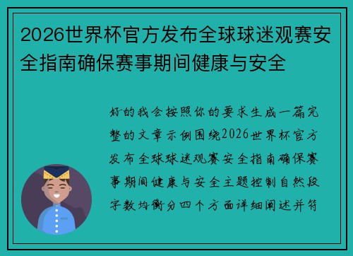 2026世界杯官方发布全球球迷观赛安全指南确保赛事期间健康与安全 2026世界杯官方发布全球球迷观赛安全指南确保赛事期间健康与安全