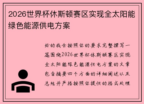 2026世界杯休斯顿赛区实现全太阳能绿色能源供电方案 2026世界杯休斯顿赛区实现全太阳能绿色能源供电方案
