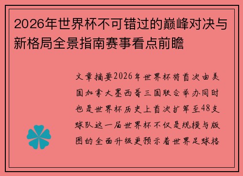2026年世界杯不可错过的巅峰对决与新格局全景指南赛事看点前瞻 2026年世界杯不可错过的巅峰对决与新格局全景指南赛事看点前瞻