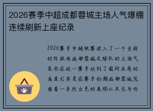 2026赛季中超成都蓉城主场人气爆棚连续刷新上座纪录 2026赛季中超成都蓉城主场人气爆棚连续刷新上座纪录