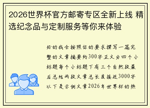 2026世界杯官方邮寄专区全新上线 精选纪念品与定制服务等你来体验 2026世界杯官方邮寄专区全新上线 精选纪念品与定制服务等你来体验
