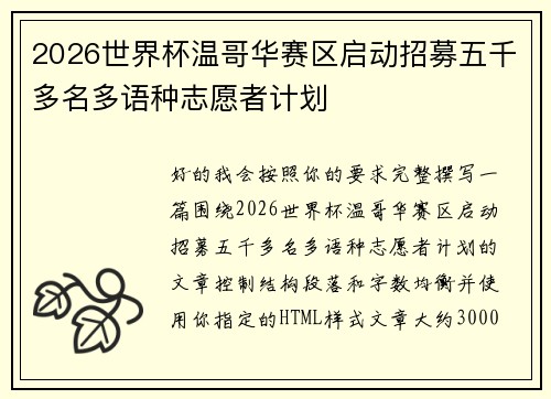 2026世界杯温哥华赛区启动招募五千多名多语种志愿者计划 2026世界杯温哥华赛区启动招募五千多名多语种志愿者计划
