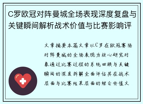 C罗欧冠对阵曼城全场表现深度复盘与关键瞬间解析战术价值与比赛影响评估 C罗欧冠对阵曼城全场表现深度复盘与关键瞬间解析战术价值与比赛影响评估