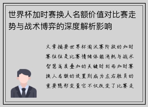 世界杯加时赛换人名额价值对比赛走势与战术博弈的深度解析影响 世界杯加时赛换人名额价值对比赛走势与战术博弈的深度解析影响