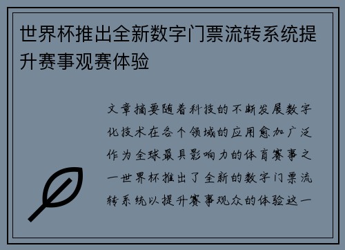 世界杯推出全新数字门票流转系统提升赛事观赛体验 世界杯推出全新数字门票流转系统提升赛事观赛体验