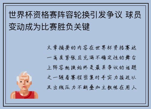 世界杯资格赛阵容轮换引发争议 球员变动成为比赛胜负关键 世界杯资格赛阵容轮换引发争议 球员变动成为比赛胜负关键