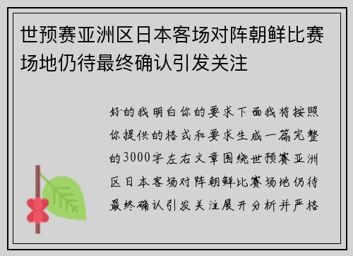 世预赛亚洲区日本客场对阵朝鲜比赛场地仍待最终确认引发关注 世预赛亚洲区日本客场对阵朝鲜比赛场地仍待最终确认引发关注