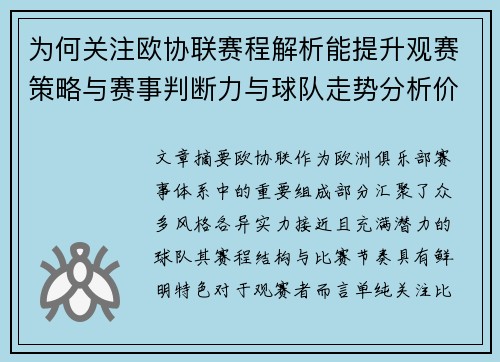 为何关注欧协联赛程解析能提升观赛策略与赛事判断力与球队走势分析价值 为何关注欧协联赛程解析能提升观赛策略与赛事判断力与球队走势分析价值