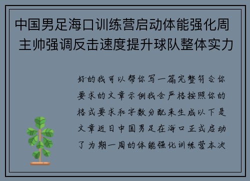 中国男足海口训练营启动体能强化周 主帅强调反击速度提升球队整体实力 中国男足海口训练营启动体能强化周 主帅强调反击速度提升球队整体实力