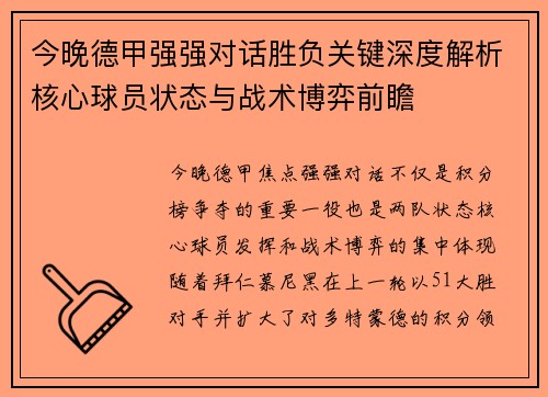 今晚德甲强强对话胜负关键深度解析核心球员状态与战术博弈前瞻 今晚德甲强强对话胜负关键深度解析核心球员状态与战术博弈前瞻