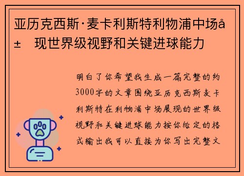 亚历克西斯·麦卡利斯特利物浦中场展现世界级视野和关键进球能力 亚历克西斯·麦卡利斯特利物浦中场展现世界级视野和关键进球能力