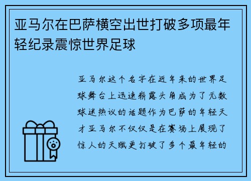 亚马尔在巴萨横空出世打破多项最年轻纪录震惊世界足球 亚马尔在巴萨横空出世打破多项最年轻纪录震惊世界足球