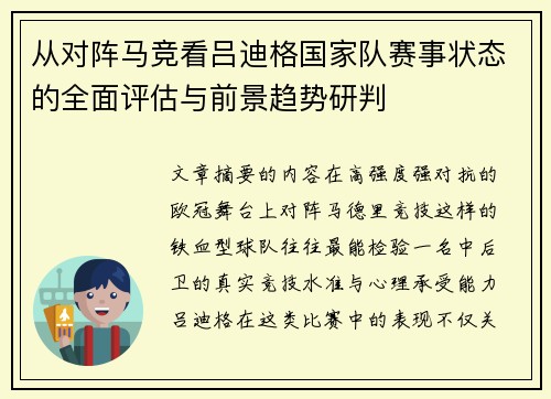 从对阵马竞看吕迪格国家队赛事状态的全面评估与前景趋势研判 从对阵马竞看吕迪格国家队赛事状态的全面评估与前景趋势研判