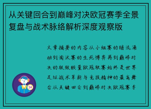 从关键回合到巅峰对决欧冠赛季全景复盘与战术脉络解析深度观察版 从关键回合到巅峰对决欧冠赛季全景复盘与战术脉络解析深度观察版
