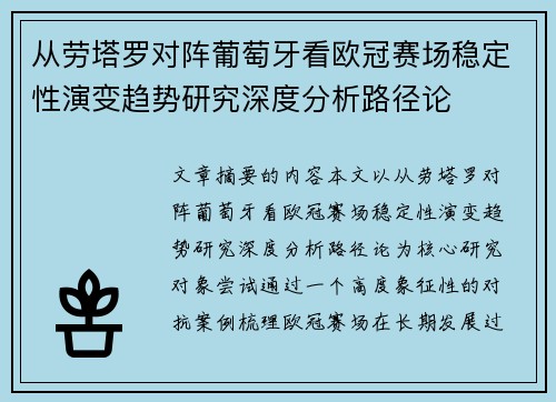 从劳塔罗对阵葡萄牙看欧冠赛场稳定性演变趋势研究深度分析路径论 从劳塔罗对阵葡萄牙看欧冠赛场稳定性演变趋势研究深度分析路径论
