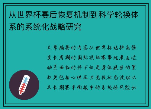 从世界杯赛后恢复机制到科学轮换体系的系统化战略研究 从世界杯赛后恢复机制到科学轮换体系的系统化战略研究