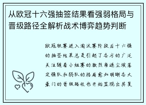 从欧冠十六强抽签结果看强弱格局与晋级路径全解析战术博弈趋势判断 从欧冠十六强抽签结果看强弱格局与晋级路径全解析战术博弈趋势判断