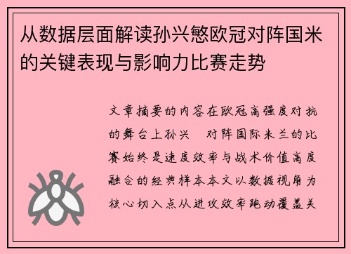 从数据层面解读孙兴慜欧冠对阵国米的关键表现与影响力比赛走势 从数据层面解读孙兴慜欧冠对阵国米的关键表现与影响力比赛走势