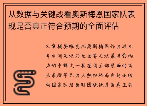 从数据与关键战看奥斯梅恩国家队表现是否真正符合预期的全面评估 从数据与关键战看奥斯梅恩国家队表现是否真正符合预期的全面评估