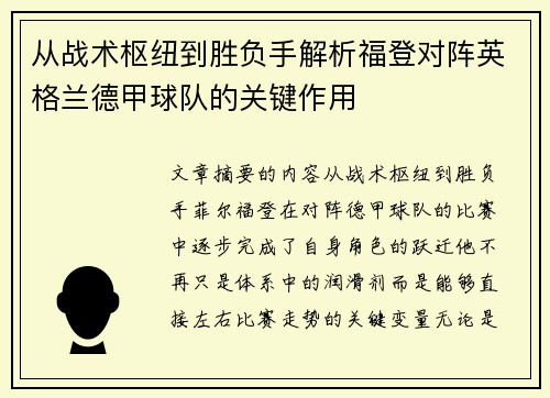 从战术枢纽到胜负手解析福登对阵英格兰德甲球队的关键作用 从战术枢纽到胜负手解析福登对阵英格兰德甲球队的关键作用