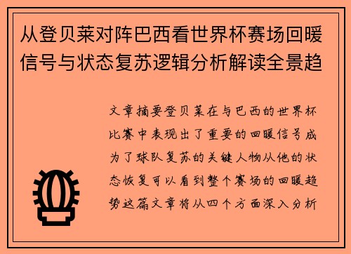 从登贝莱对阵巴西看世界杯赛场回暖信号与状态复苏逻辑分析解读全景趋势 从登贝莱对阵巴西看世界杯赛场回暖信号与状态复苏逻辑分析解读全景趋势