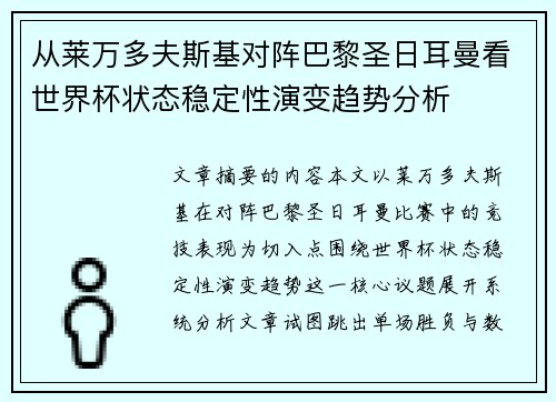 从莱万多夫斯基对阵巴黎圣日耳曼看世界杯状态稳定性演变趋势分析 从莱万多夫斯基对阵巴黎圣日耳曼看世界杯状态稳定性演变趋势分析