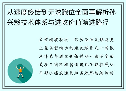 从速度终结到无球跑位全面再解析孙兴慜技术体系与进攻价值演进路径 从速度终结到无球跑位全面再解析孙兴慜技术体系与进攻价值演进路径