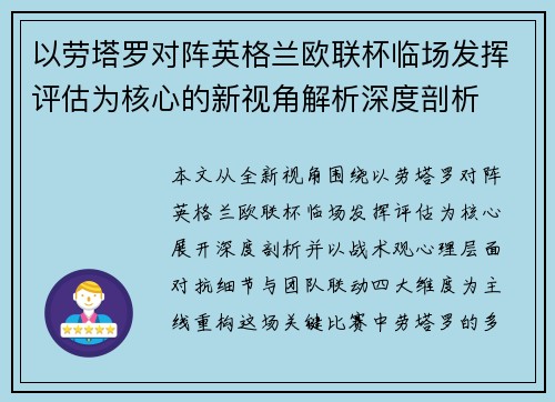 以劳塔罗对阵英格兰欧联杯临场发挥评估为核心的新视角解析深度剖析 以劳塔罗对阵英格兰欧联杯临场发挥评估为核心的新视角解析深度剖析