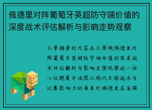 佩德里对阵葡萄牙英超防守端价值的深度战术评估解析与影响走势观察 佩德里对阵葡萄牙英超防守端价值的深度战术评估解析与影响走势观察
