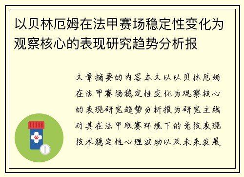 以贝林厄姆在法甲赛场稳定性变化为观察核心的表现研究趋势分析报 以贝林厄姆在法甲赛场稳定性变化为观察核心的表现研究趋势分析报