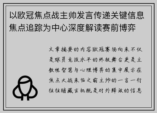 以欧冠焦点战主帅发言传递关键信息焦点追踪为中心深度解读赛前博弈 以欧冠焦点战主帅发言传递关键信息焦点追踪为中心深度解读赛前博弈