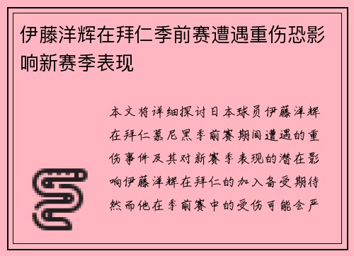 伊藤洋辉在拜仁季前赛遭遇重伤恐影响新赛季表现 伊藤洋辉在拜仁季前赛遭遇重伤恐影响新赛季表现