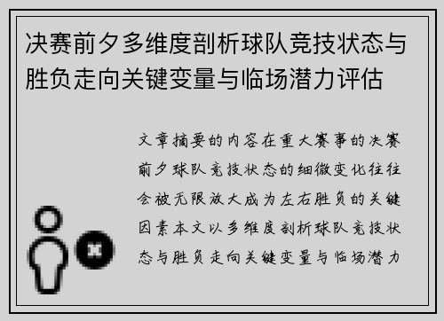 决赛前夕多维度剖析球队竞技状态与胜负走向关键变量与临场潜力评估