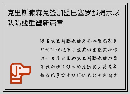 克里斯滕森免签加盟巴塞罗那揭示球队防线重塑新篇章 克里斯滕森免签加盟巴塞罗那揭示球队防线重塑新篇章
