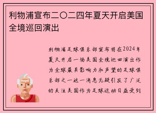 利物浦宣布二〇二四年夏天开启美国全境巡回演出 利物浦宣布二〇二四年夏天开启美国全境巡回演出