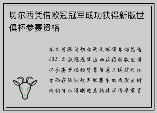 切尔西凭借欧冠冠军成功获得新版世俱杯参赛资格 切尔西凭借欧冠冠军成功获得新版世俱杯参赛资格