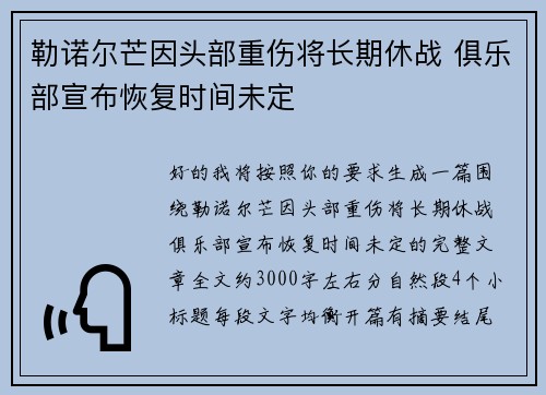勒诺尔芒因头部重伤将长期休战 俱乐部宣布恢复时间未定 勒诺尔芒因头部重伤将长期休战 俱乐部宣布恢复时间未定