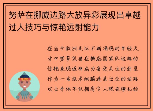 努萨在挪威边路大放异彩展现出卓越过人技巧与惊艳远射能力 努萨在挪威边路大放异彩展现出卓越过人技巧与惊艳远射能力