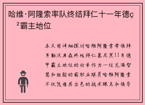 哈维·阿隆索率队终结拜仁十一年德甲霸主地位 哈维·阿隆索率队终结拜仁十一年德甲霸主地位