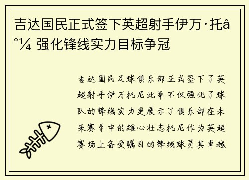 吉达国民正式签下英超射手伊万·托尼 强化锋线实力目标争冠 吉达国民正式签下英超射手伊万·托尼 强化锋线实力目标争冠
