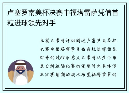 卢塞罗南美杯决赛中福塔雷萨凭借首粒进球领先对手 卢塞罗南美杯决赛中福塔雷萨凭借首粒进球领先对手