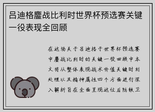 吕迪格鏖战比利时世界杯预选赛关键一役表现全回顾 吕迪格鏖战比利时世界杯预选赛关键一役表现全回顾