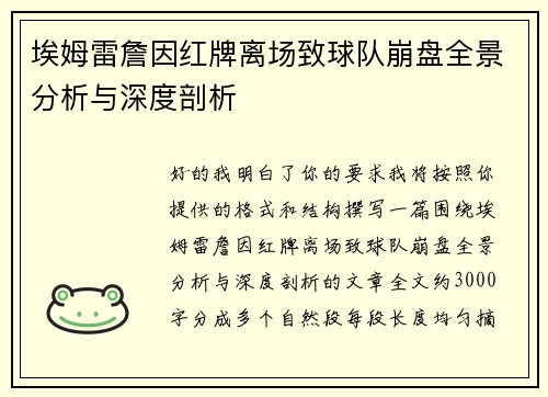 埃姆雷詹因红牌离场致球队崩盘全景分析与深度剖析 埃姆雷詹因红牌离场致球队崩盘全景分析与深度剖析