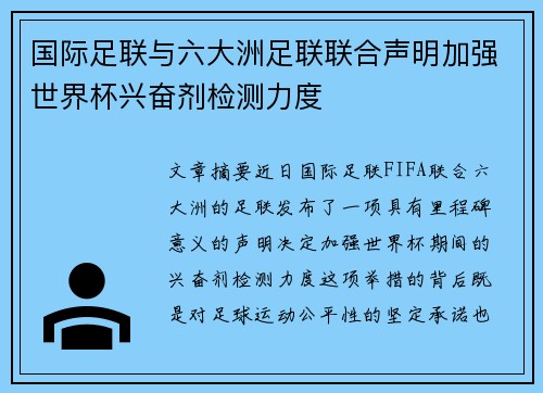 国际足联与六大洲足联联合声明加强世界杯兴奋剂检测力度 国际足联与六大洲足联联合声明加强世界杯兴奋剂检测力度